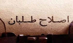 اصلاح طلبان، لیبرال دموکرات مسلمانند، یا سوسیال دمکرات مسلمان یا چی؟