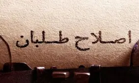 اصلاح طلبان، لیبرال دموکرات مسلمانند، یا سوسیال دمکرات مسلمان یا چی؟