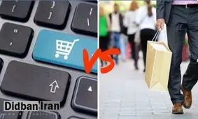مزایا و معایب کسب و کار اینترنتی و سنتی نسبت به هم
