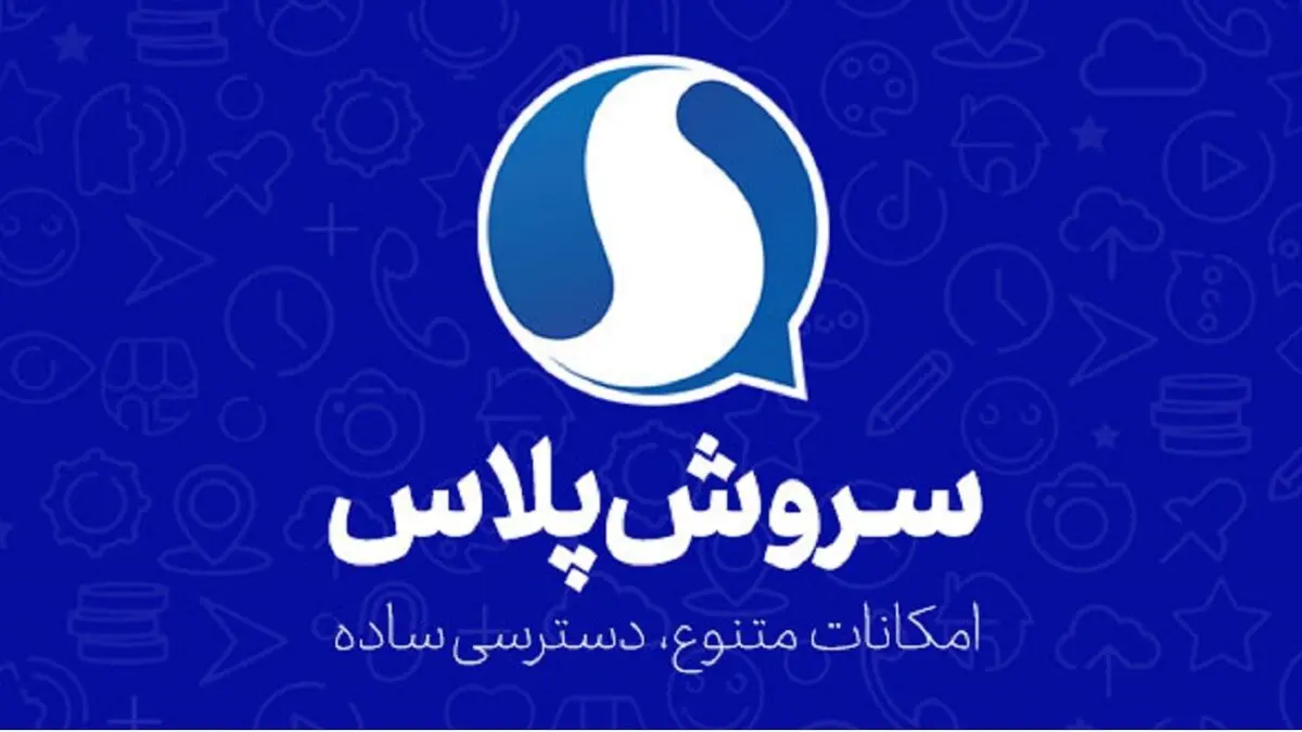 نسخه جدید سروش‌پلاس با سرویس‌های جدید منتشر شد! 