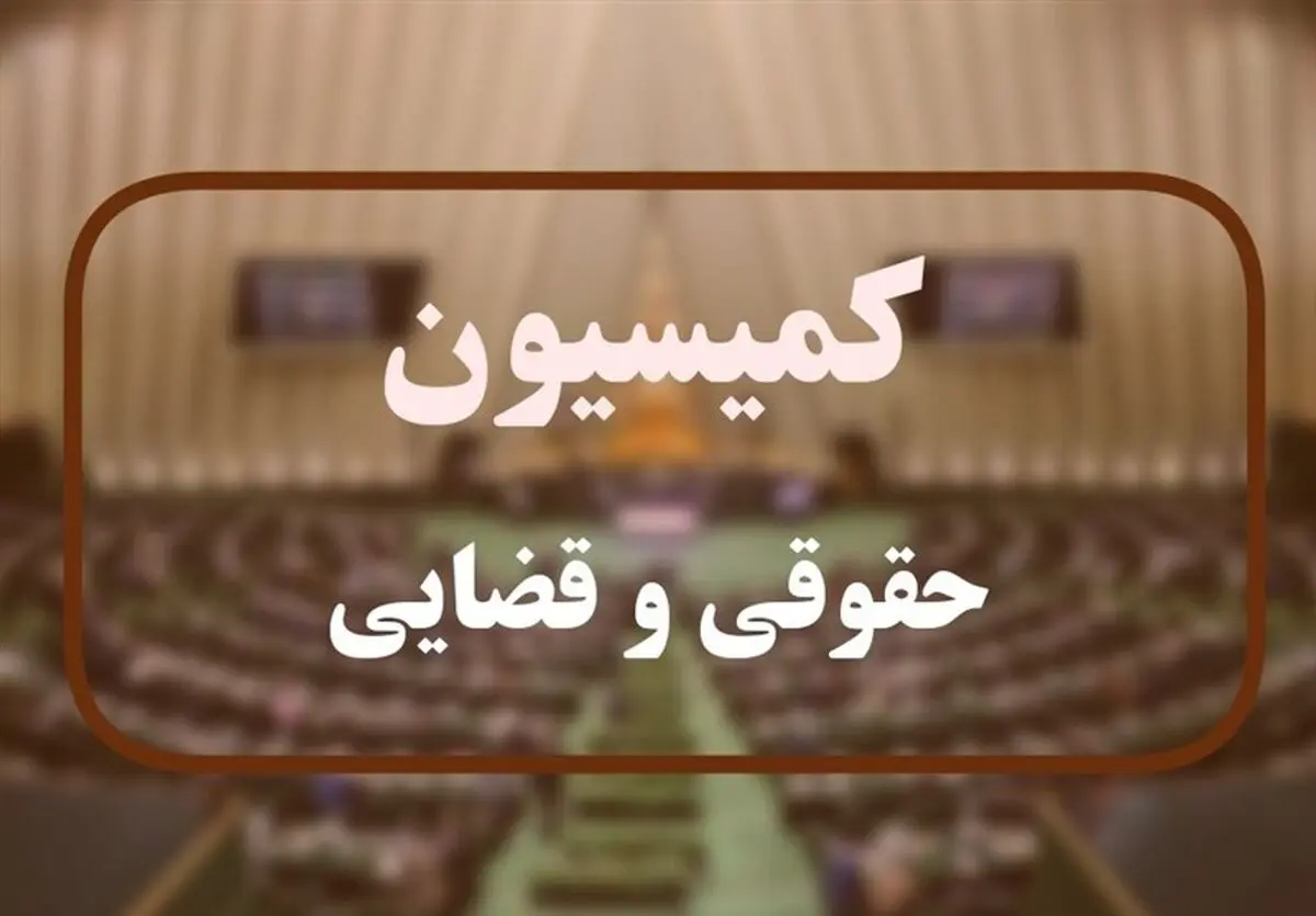 طرح «مجازات اظهارنظر افراد مشهور» در دستور کار کمیسیون قضایی مجلس نیست

