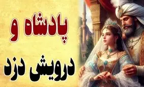 داستان حیله درویش به پادشاه/ حکایت شنیدنی و عجیب شرط درویش برای حامله کردن زن پادشاه