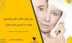روش های شگفت انگیز جوانسازی پوست در کمترین زمان ممکن