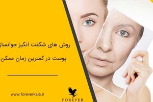 روش های شگفت انگیز جوانسازی پوست در کمترین زمان ممکن