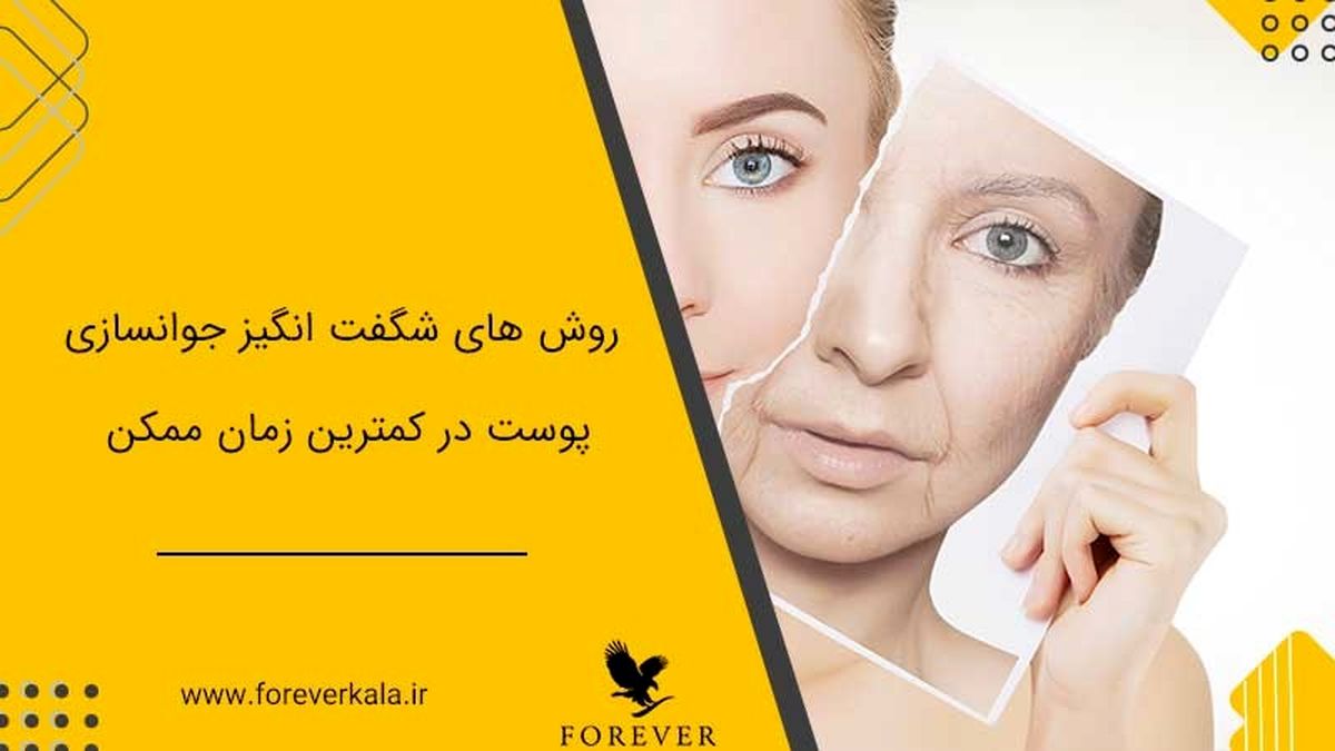 روش های شگفت انگیز جوانسازی پوست در کمترین زمان ممکن