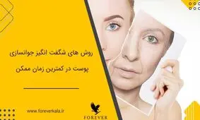 روش های شگفت انگیز جوانسازی پوست در کمترین زمان ممکن