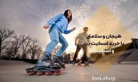 هیجان و سلامتی با خرید اسکیت برد و اسکیت
