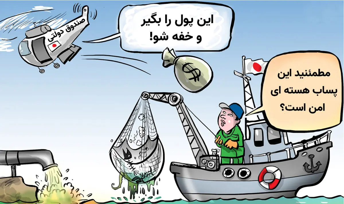 تناقض‌های منطقی پیرامون ادعای ژاپن مبنی بر بی‌خطر بودن فاضلاب هسته‌ای

