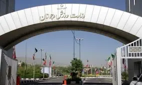 ستاد رشته‌های پرمدال در وزارت ورزش تشکیل شد