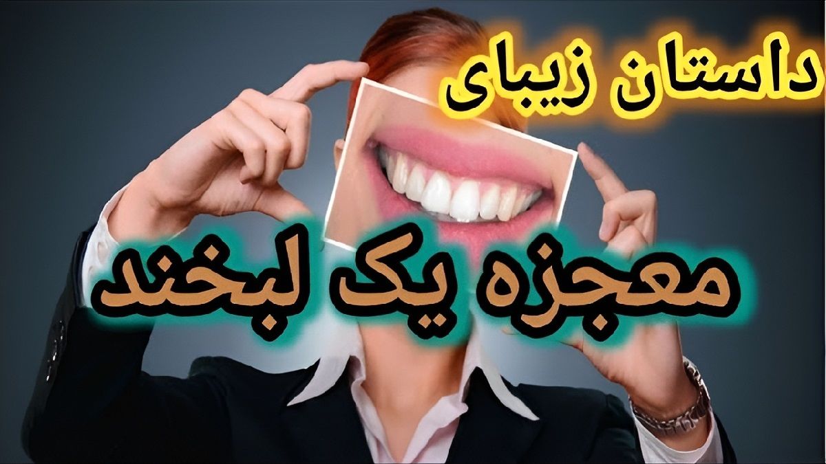 داستان واقعی معجزه لبخند 1
