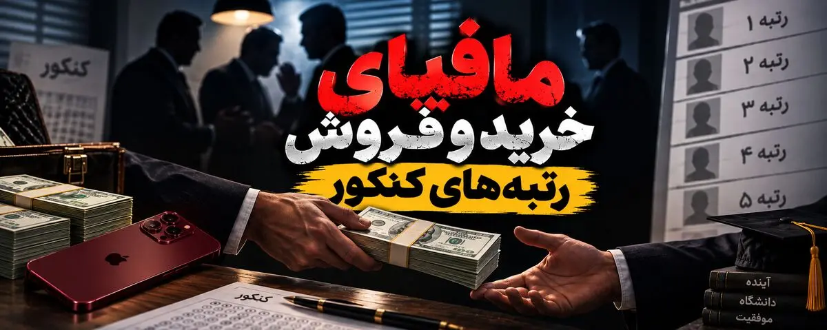 مافیای خرید و فروش رتبه‌های برتر کنکور؛ وقتی موفقیت قیمت می‌خورد!

