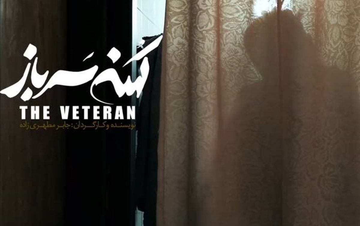 «کهنه سرباز» به دانشگاه هنر و سوره میرود