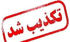 تکذیب اظهارنظر منتسب به استاندارخراسان رضوی درباره حواشی بازی ایران و لبنان