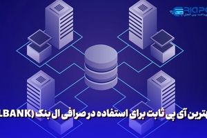 بهترین آی پی ثابت برای استفاده در صرافی ال بنک (LBANK)