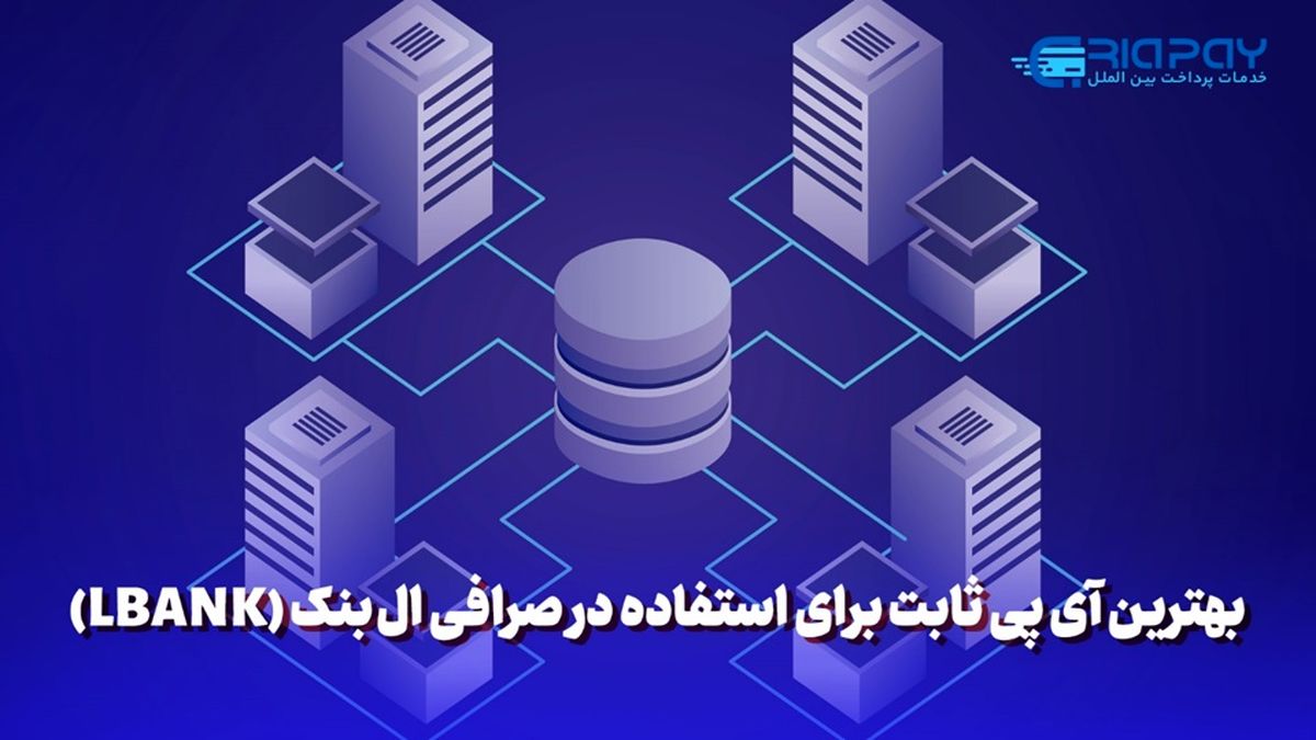 بهترین آی پی ثابت برای استفاده در صرافی ال بنک (LBANK)