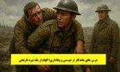 داستان درس های ماندگار از دوستی و وفاداری؛ الهام از یک نبرد تاریخی