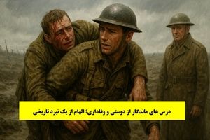 داستان درس های ماندگار از دوستی و وفاداری؛ الهام از یک نبرد تاریخی