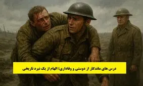 داستان درس های ماندگار از دوستی و وفاداری؛ الهام از یک نبرد تاریخی