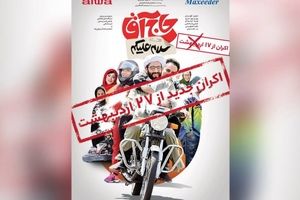 تاریخ جدید اکران یک فیلم توقیفی