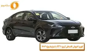 فوری! فروش اقساطی آریزو 6 GT با شرایط ویژه 1403