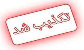 شایعه‌سازی ضدانقلاب با انتشار خبر کذب تیراندازی در اطراف حرم امام رضا(ع)

