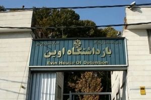 خبرنگاران رسانه‌های بین‌المللی از زندان اوین بازدید کردند/عکس

