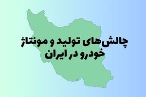 چالش‌های تولید و مونتاژ خودرو در ایران