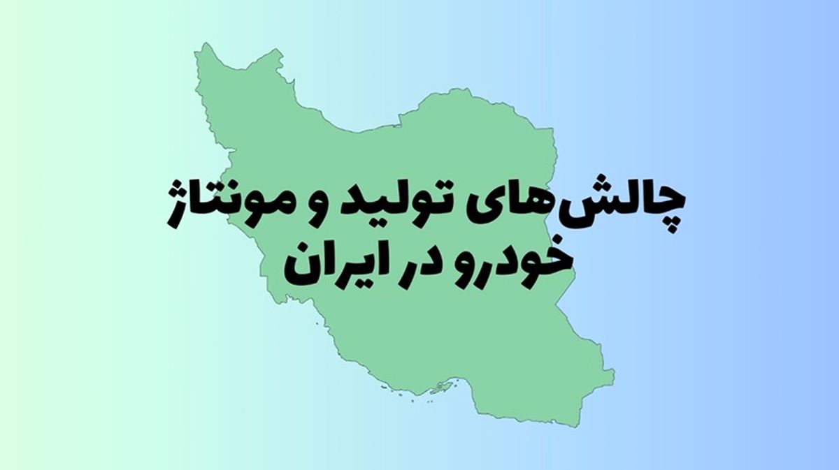 چالش‌های تولید و مونتاژ خودرو در ایران