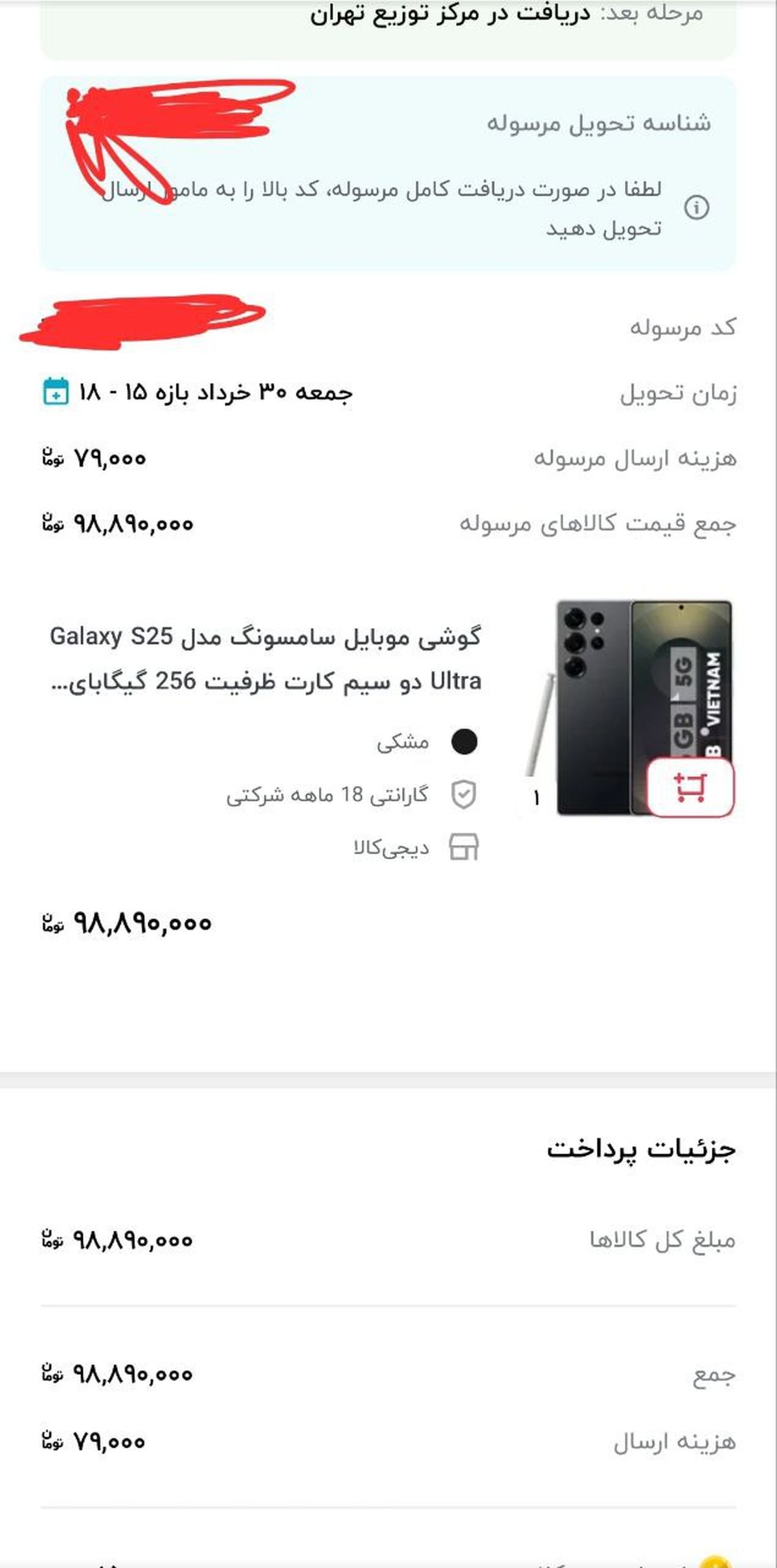 سوءاستفاده دیجیکالا از شرایط جنگی / ۱۰۰ میلیون پولی که گرفته شد و محصولی که معلومنیست کجاست!