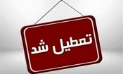 ادارات این استان روز یکشنیه تعطیل شد