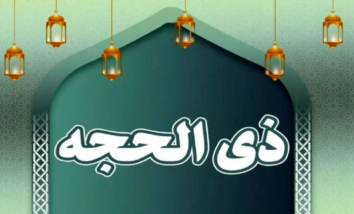 ستاد استهلال دفتر رهبر انقلاب: فردا دوشنبه، اول ماه ذی‌الحجه است