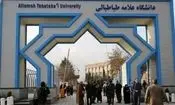تعطیلی فعالیت‌های آموزشی دانشگاه علامه طباطبایی تا اطلاع ثانوی