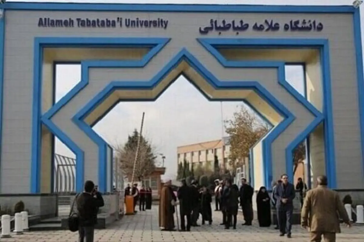 تعطیلی فعالیت‌های آموزشی دانشگاه علامه طباطبایی تا اطلاع ثانوی