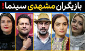 ده بازیگر پرطرفدار مشهدی؛ شما طرفدار کدام بازیگر مشهدی هستید؟/ ویدئو
