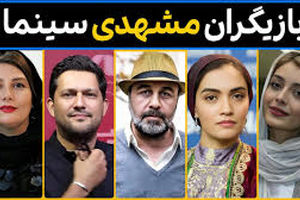 ده بازیگر پرطرفدار مشهدی؛ شما طرفدار کدام بازیگر مشهدی هستید؟/ ویدئو