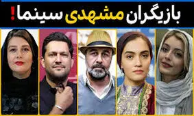 ده بازیگر پرطرفدار مشهدی؛ شما طرفدار کدام بازیگر مشهدی هستید؟/ ویدئو