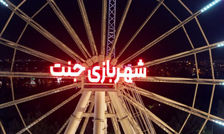 ماجرای یک برنامه جنجالی در شهربازی جنت شیراز/ تجمع جمعی از شیرازی‌ها در مقابل شورای شهر/ مدیر شهربازی جنت شیراز عزل شد