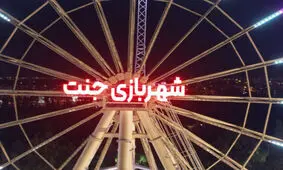 ماجرای یک برنامه جنجالی در شهربازی جنت شیراز/ تجمع جمعی از شیرازی‌ها در مقابل شورای شهر/ مدیر شهربازی جنت شیراز عزل شد
