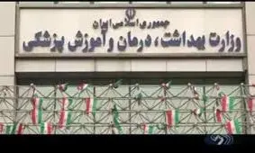 پس لرزه‌های ماجرای نابینا شدن ۹ بیمار؛ وزیر قول پیگیری داد/ ویدئو 