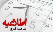 ساعت کاری ادارات هرمزگان در هفته آینده از ۶ صبح تا ۱۳ خواهد بود