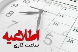 ساعت کاری ادارات هرمزگان در هفته آینده از ۶ صبح تا ۱۳ خواهد بود