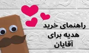 راهنمای خرید هدیه برای اقایان