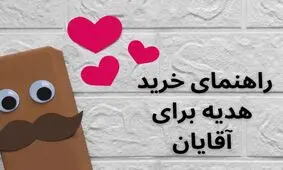 راهنمای خرید هدیه برای اقایان