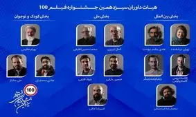 هیات داوران جشنواره فیلم 100 معرفی شدند/ ویدئو