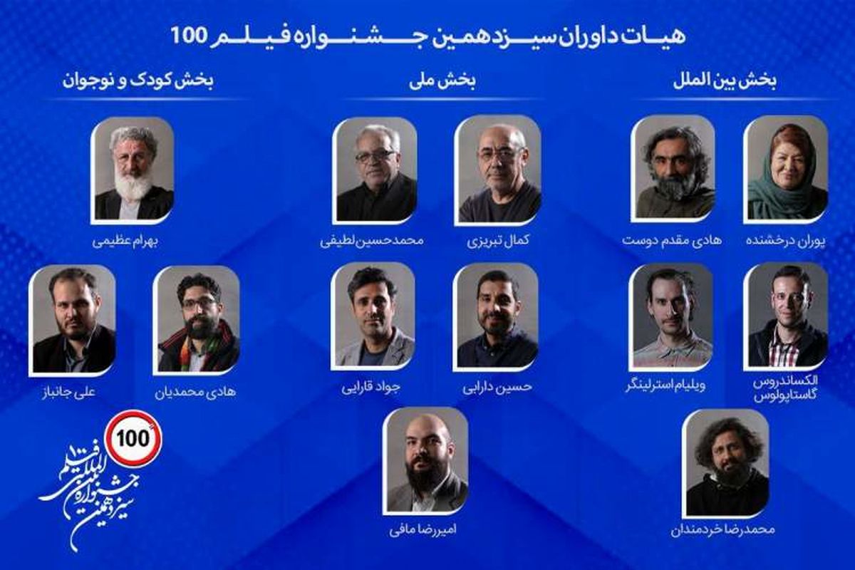 هیات داوران جشنواره فیلم 100 معرفی شدند/ ویدئو