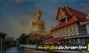 ویزای توریستی تایلند برای ایرانیان بدون نیاز به مراجعه به سفارت
