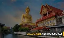 ویزای توریستی تایلند برای ایرانیان بدون نیاز به مراجعه به سفارت
