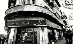 شیرینی فروشی قدیمی تهران پلمب شد

