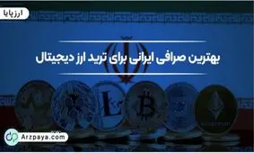 بهترین صرافی ایرانی برای ترید ارز دیجیتال
