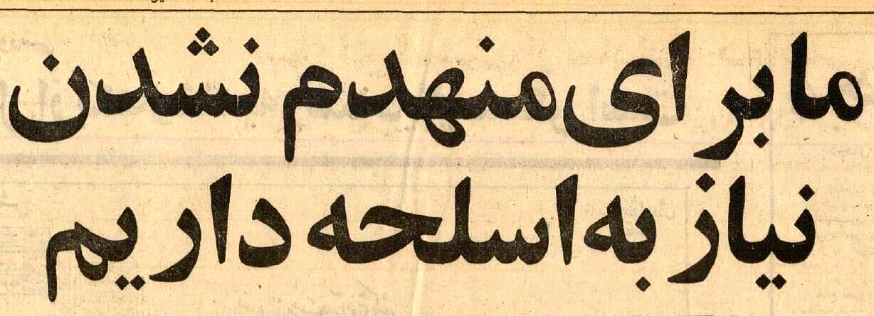 پاسخ شاه به چرایی خرید بی‌اندازه تسلیحات